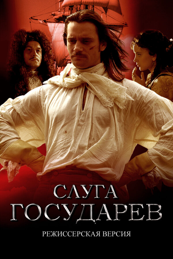 Смотреть Слуга государев. Режиссерская версия онлайн бесплатно в HD качестве на русском языке